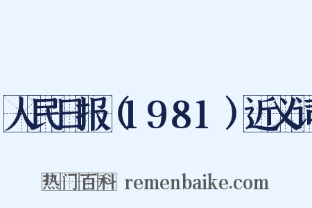 人民日报（1981）近义词是什么意思的图片